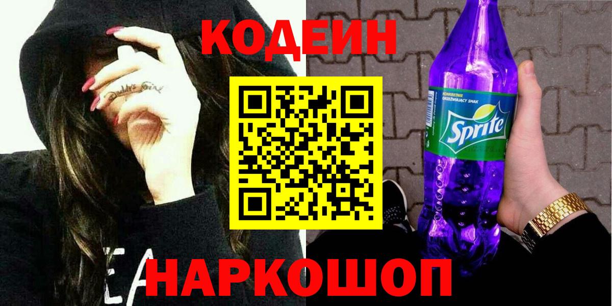 Codein напиток Lean (лин)  Кодеиновый сироп Lean Purple Drank  Вход с VPN  Кольчугино 
